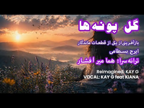 گل پونه‌ها | بازآفرینی یک اثر ماندگار Gol Pooneha | Emotional Persia