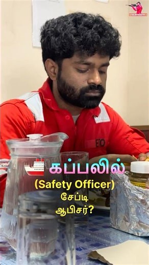 🚢 கப்பலில் சேப்டி ஆபிசர்? (Safety Officer) வேலை ⭐️ Sail with Sakthi