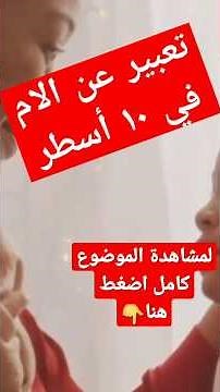 تعبير قصير عن الام|في ١٠ اسطر مكتوب(الموضوع كامل بالقناة👇