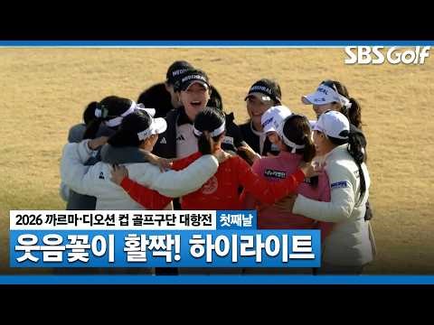 [2026 KLPGA] Full of Smiles and Encouragement! Highlights of Day 1 of the Golf Club Competition