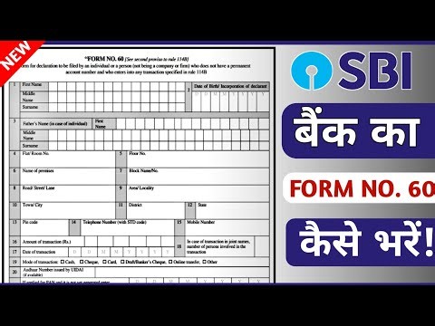 SBI Bank ka Form number 60 form kaise bhare. भारतीय स्टेट बैंक का फॉर्म नंबर 60 कैसे भरें! 2025-26 !