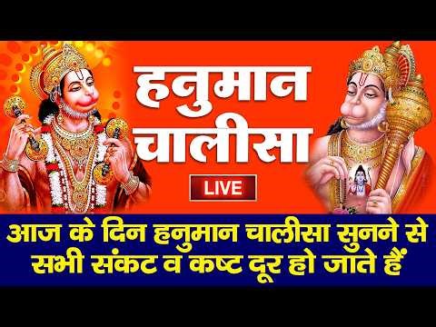 LIVE: श्री हनुमान चालीसा | Hanuman Chalisa | Jai Hanuman Gyan Gun Sagar |hanuman chalisa live