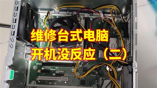维修台式电脑开机没反应（二）