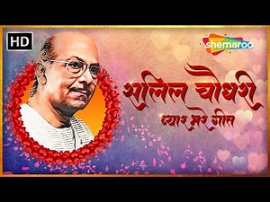 सलिल चौधरी प्यार भरे गीत | Best of Salil Chowdhury | Evergreen Hindi Songs | Video Jukebox