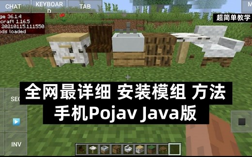 【手机MC】Pojav安装mod模组教学