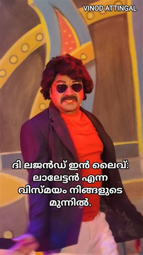 ​ദി ലജൻഡ് ഇൻ ലൈവ്: ലാലേട്ടൻ എന്ന വിസ്മയം നിങ്ങളുടെ മുന്നിൽ. #trendingshorts