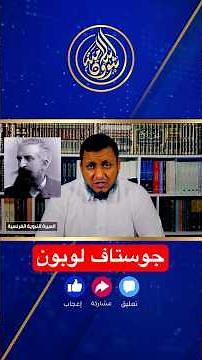 جوستاف لوبون: كان محمد ﷺ من أعظم من عرفهم التاريخ