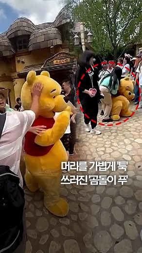 머리를 가볍게 '툭'…쓰러진 '곰돌이 푸' #shorts #연합뉴스 #디즈니랜드 #곰돌이푸 #WinniethePooh #중국 #상해 #disneylandshanghai