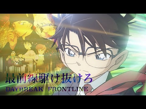 【MAD】コナン×DAYBREAK FRONTLINE 赤井秀一 安室透 怪盗キッド
