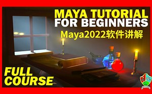 玛雅初学者教程！认识Maya2022的所有基础知识，工具和用户界面、如何创建多边形和 NURBS 模型、UV 贴图和纹理、照亮场景，渲染图像