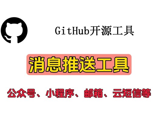 消息推送工具（公众号、小程序、邮箱、云短信等）