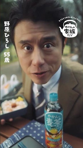 【やかんの麦茶】 もうひとつのクレヨンしんちゃん「やかんの家族だゾ！母の弁当」篇 6秒 YAKAN NO MUGICHA​
