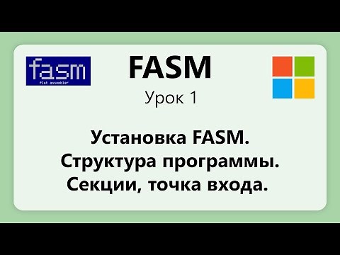 FASM. Установка FASM. Структура программы на ассемблере. Урок 1