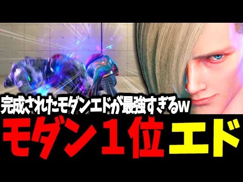 [SF6] Modern #1 Ed The perfected Modern Ed is too strong lol [SF6]