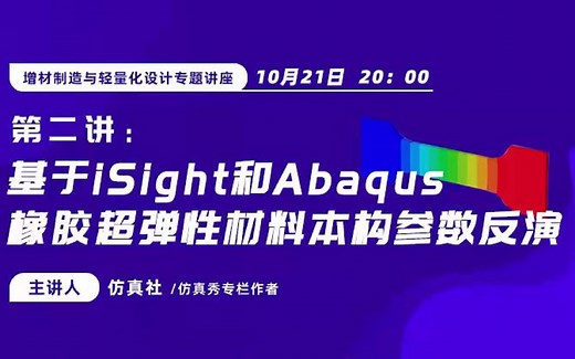 iSIGHT联合Abaqus软件进行橡胶材料本构参数反演实战篇