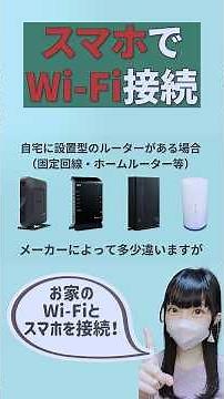 【スマホでWi-Fi接続（インターネット）】接続できるネットワークの探し方 #スマホ初心者 #Wi-Fi接続 #インターネット #スマホ #Android