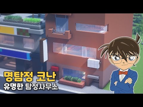 Minecraft : How To Build A Mouri Kogoro's Office, Detective Conan 🏬