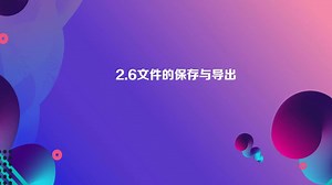 MAYA教程 10：文件保存与导出