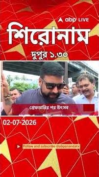 ABP Ananda Headlines : 01:30 PM Headlines : এবিপি আনন্দ হেডলাইনস : 02 JUL 2026 : ABP Ananda Live