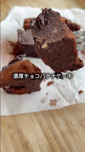 容器ひとつレンジで作れる🍌濃厚チョコバナナケーキ🍫チョコ不使用