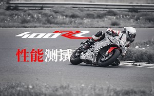 分秒必争·400RR性能测试