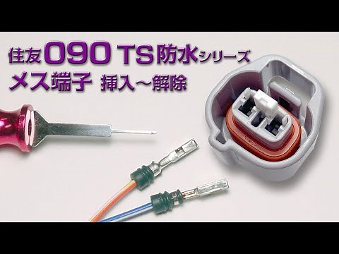 〇「住友090TS防水」メス端子 挿入～解除