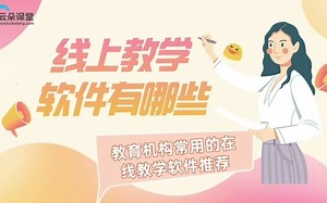 线上教学软件有哪些-教育机构常用的在线教学软件推荐