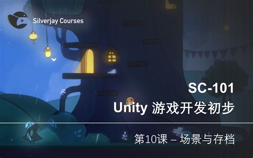 【银鸟工作室课程】SC-101 Unity游戏开发 第十课：场景加载与存档