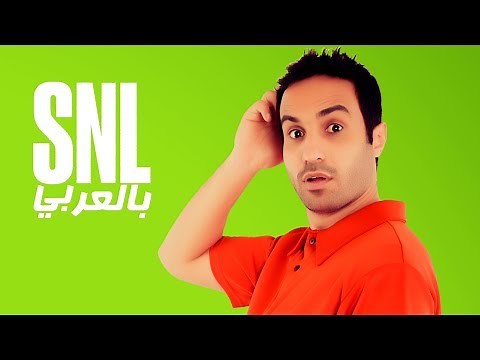بالعربي SNL حلقة أحمد فهمى الكاملة في