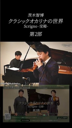 G.フォーレ ／ 夢のあとに「茨木智博クラシックオカリナの世界〈Scrigno〉」 #ocarina #オカリナ