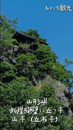 【ひとくち観光】断崖に建つお寺！山寺から見る景色が最高でした【宝珠山 立石寺】#shorts