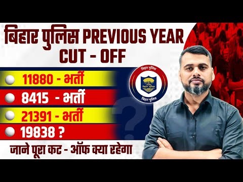 बिहार पुलिस 8415,11880,21391 फाइनल CUT-OFF/आकड़े देख करो तैयारी/19838 में होगा बड़ा खेल/#CUT-OFF