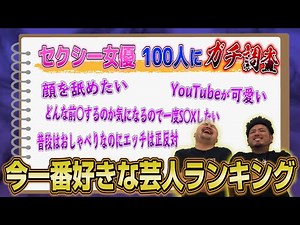 【地上波NG】セクシ一女優100人に聞いた今一番好きな芸人ランキング【鬼越トマホーク】