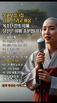 불교보감 제3집 쉼표, 그리고 비움 14 마음의 거울