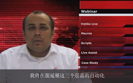 VidiGo 自动化教学