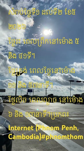 សំរាប់ថ្ងៃទី១ ដល់ទី២ ខែ៥ ២០២៦ថ្ងៃរះ ពេលព្រឹកនៅម៉ោង ៥ និង ៤១ទី។ ថ្ងៃត្រង់ ពេល…#phnomthom #shorts