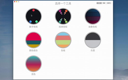 Color Wheel for Mac (可直接输出Web颜色代码的取色工具：数字色轮)7.0中文