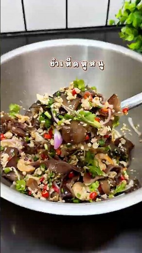 Spicy wood ear mushroom salad recipe #woodearmushroomsalad #spicy #thaifood | KluakKrabKrua