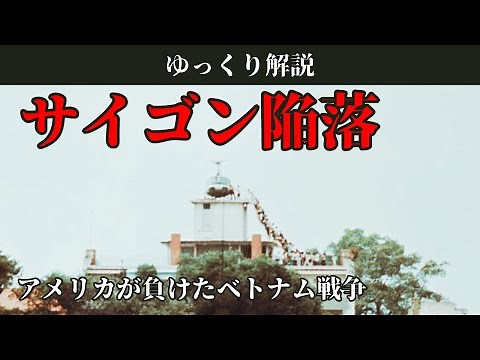 【ゆっくり解説】サイゴン陥落 ～アメリカが負けたベトナム戦争～