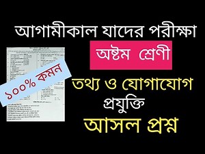 ৮ ম শ্রেণির বার্ষিক পরীক্ষা তথ্যও যোগাযোগ প্রযুক্তি প্রশ্ন ২০২৫।class 8annual exam question ICT 2025