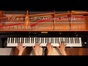 [ピアノ連弾]スラヴ舞曲第8番op.46-8/ドヴォルザーク/ピアノデュオ ルミエール/Slavonic Dance op.46-8/Dvořák/4hands piano