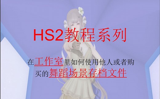 HS2教程系列 在工作室里如何使用他人或者购买的舞蹈场景存档文件