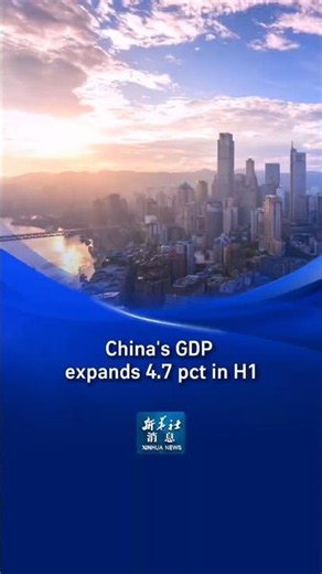 Xinhua News | China's GDP expands 4.7 pct in H1