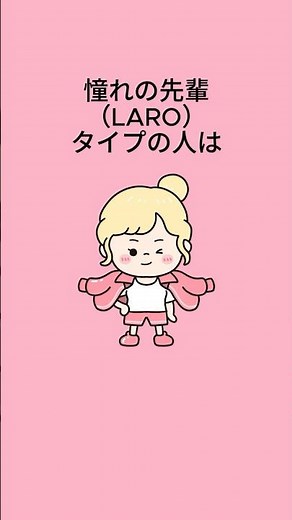 【ラブタイプ診断】憧れの先輩の特徴！共感できる？ #mbti #ラブタイプ診断 #憧れの先輩 #恋愛 #LARO