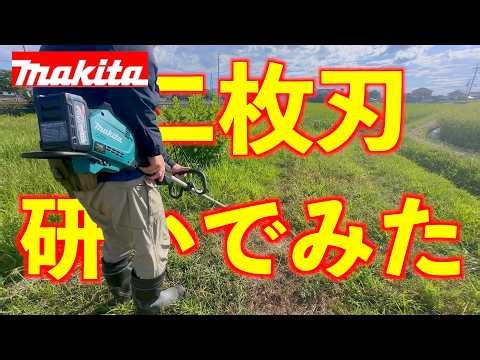 I tried sharpening a two-blade brush cutter attachment. Makita 40V cordless grass trimmer