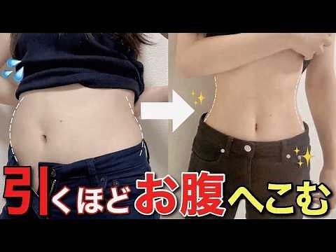 【即効のお腹痩せ】下腹部の脂肪燃焼で、スキニーがスルスル履ける