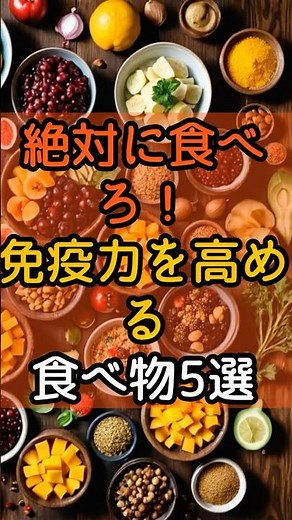 #104 | 絶対食べろ！免疫力を高める食べ物5選
