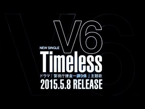 V6／Timeless （ドラマ 『警視庁捜査一課9係』 主題歌）