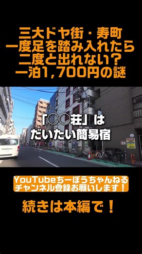 三大ドヤ街・寿町！一度足を踏み入れたら二度と出れない？一泊1,700円のカラクリ #shorts #寿町 #横浜寿町
