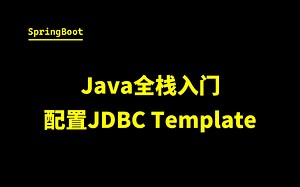 Java全栈入门#5SpringBoot-配置JDBC Template